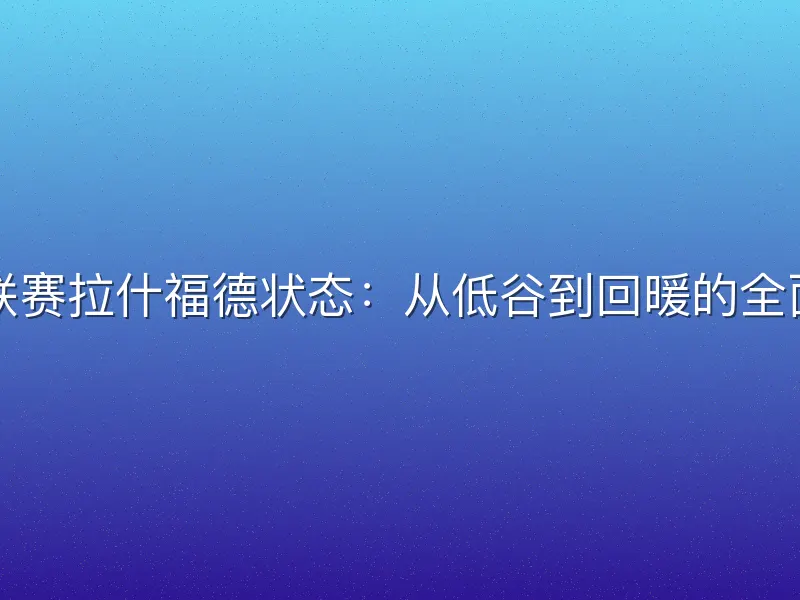 英超联赛拉什福德状态：从低谷到回暖的全面解析