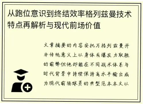 跑位意识与回撤接球，如何提升体系适配性？