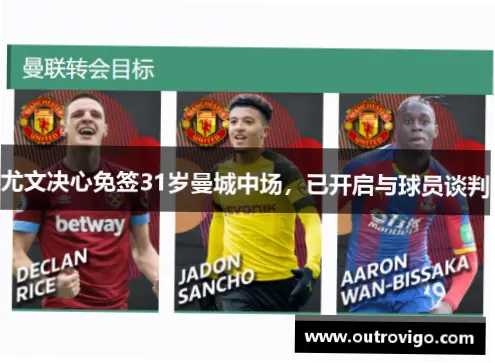 豪门为何热衷免签半年合同球员？